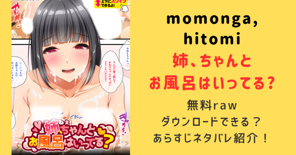 姉、ちゃんとお風呂はいってる？無料raw,hitomi,momonga,pdfどこで読める？ネタバレあらすじまとめて紹介！